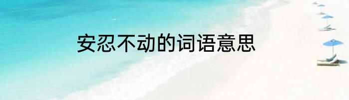 安忍不动的词语意思