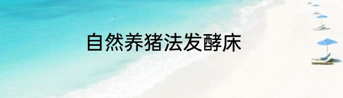 自然养猪法发酵床