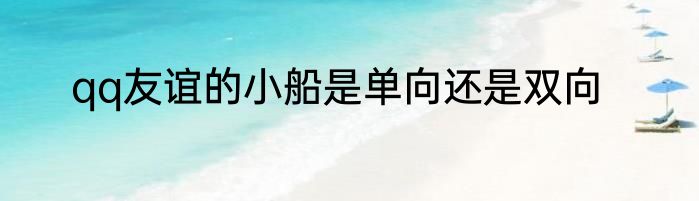 qq友谊的小船是单向还是双向