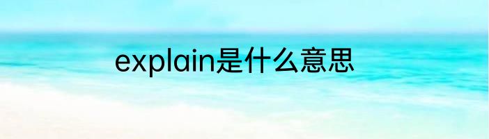 explain是什么意思