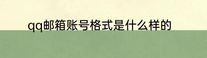 qq邮箱账号格式是什么样的