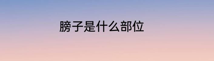 膀子是什么部位