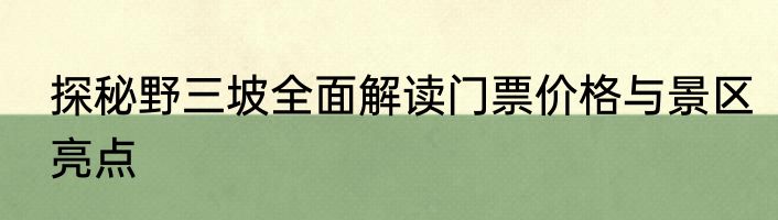 探秘野三坡全面解读门票价格与景区亮点