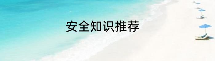 安全知识推荐