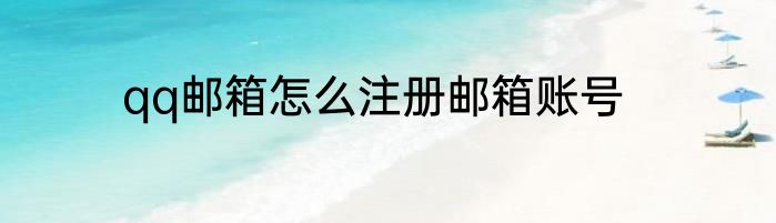 qq邮箱怎么注册邮箱账号