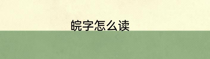 皖字怎么读