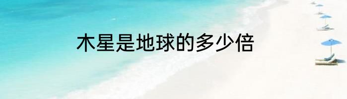 木星是地球的多少倍