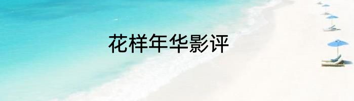 花样年华影评