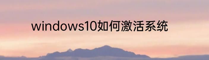 windows10如何激活系统