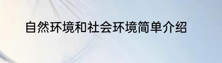 自然环境和社会环境简单介绍