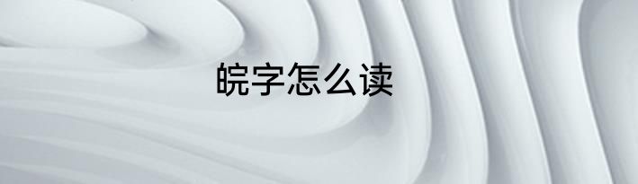 皖字怎么读