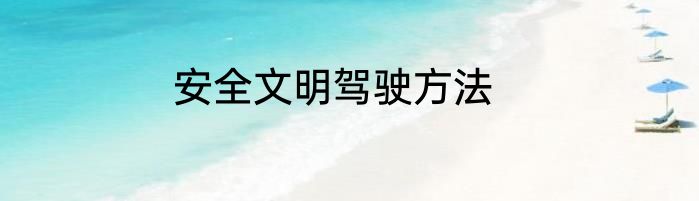 安全文明驾驶方法