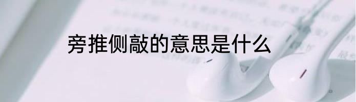 旁推侧敲的意思是什么