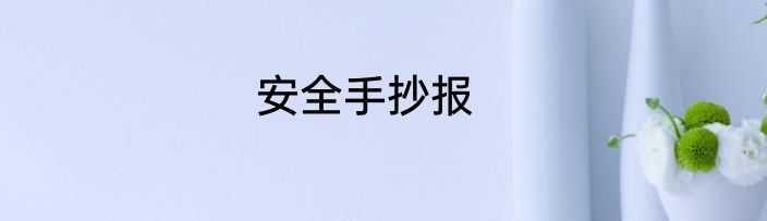 安全手抄报