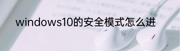 windows10的安全模式怎么进