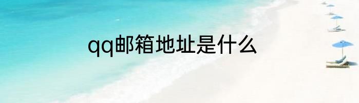 qq邮箱地址是什么