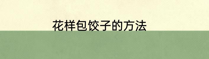 花样包饺子的方法