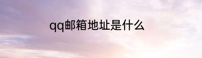 qq邮箱地址是什么