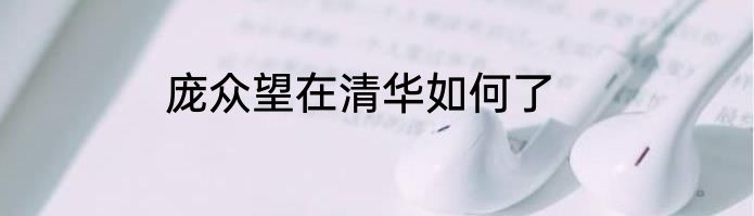 庞众望在清华如何了