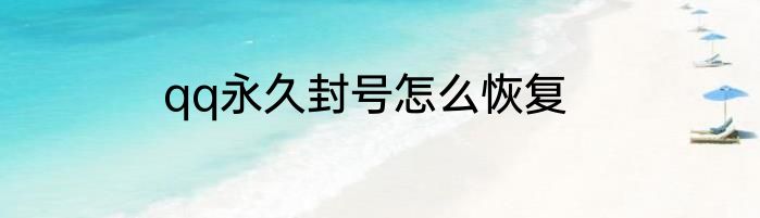 qq永久封号怎么恢复