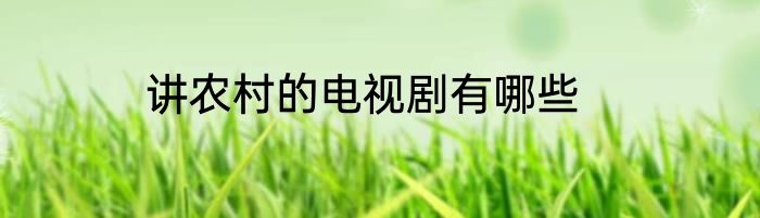 讲农村的电视剧有哪些