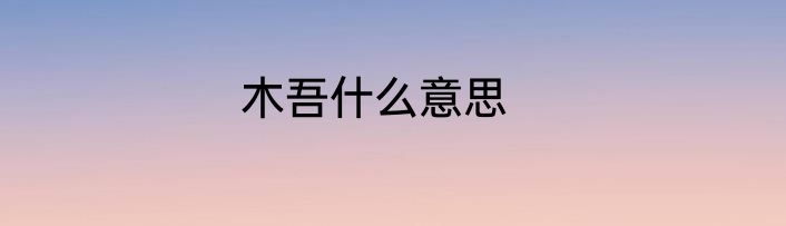 木吾什么意思