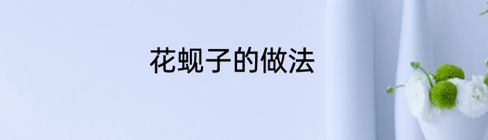 花蚬子的做法