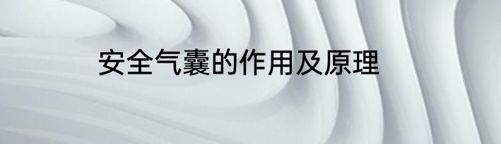 安全气囊的作用及原理