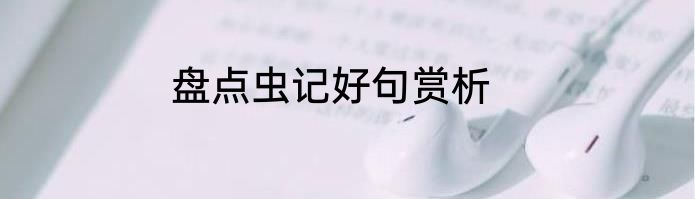 盘点虫记好句赏析