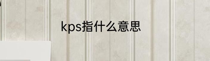 kps指什么意思