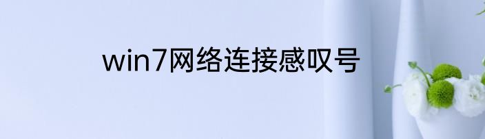 win7网络连接感叹号