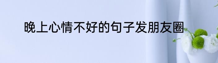 晚上心情不好的句子发朋友圈
