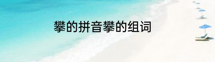 攀的拼音攀的组词