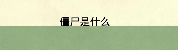 僵尸是什么
