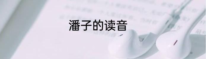 潘子的读音