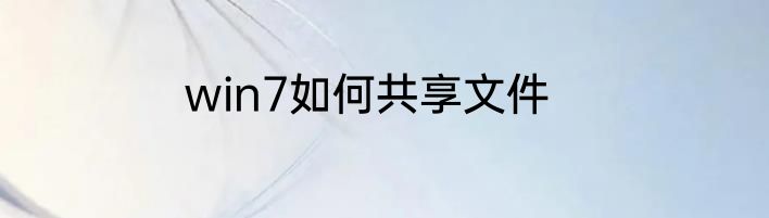 win7如何共享文件