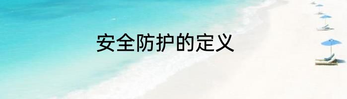 安全防护的定义