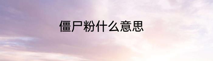 僵尸粉什么意思