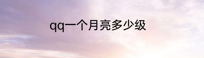 qq一个月亮多少级