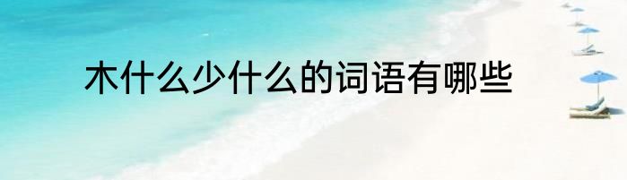 木什么少什么的词语有哪些
