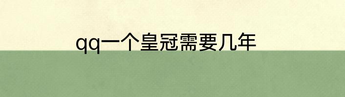 qq一个皇冠需要几年