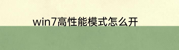 win7高性能模式怎么开