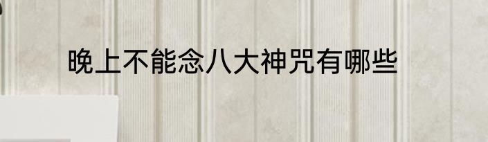 晚上不能念八大神咒有哪些