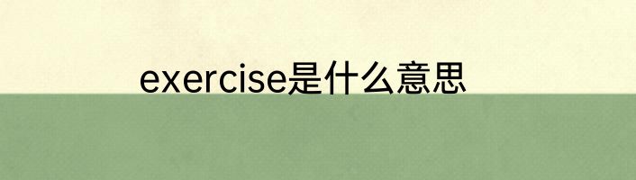 exercise是什么意思