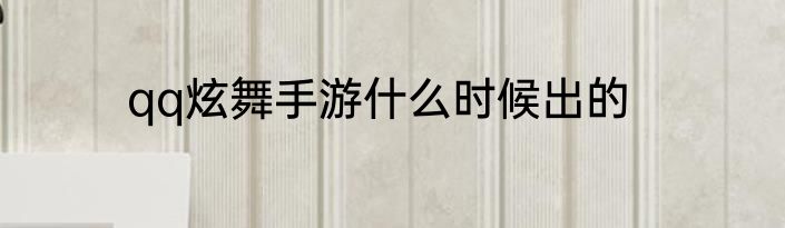 qq炫舞手游什么时候出的