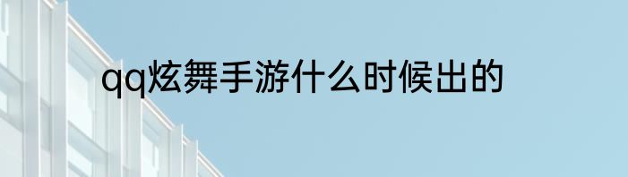 qq炫舞手游什么时候出的