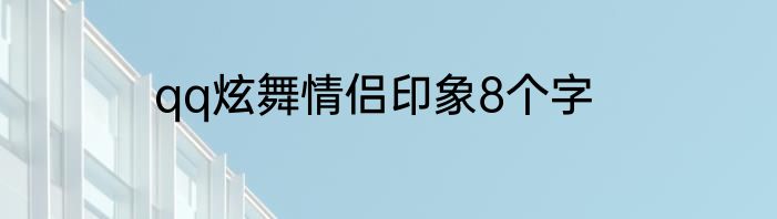 qq炫舞情侣印象8个字