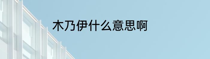 木乃伊什么意思啊