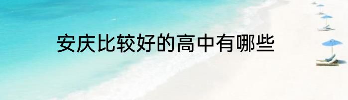 安庆比较好的高中有哪些