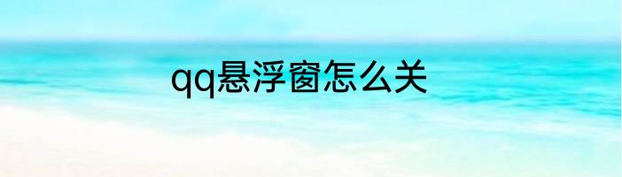 qq悬浮窗怎么关
